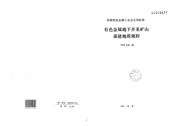 YSJ 416-1993有色金属地下开采矿山基建地质规程