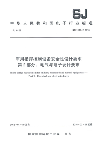 SJ 21140.2-2016军用指挥控制设备安全性设计要求 第2部分:电气与电子设计要求