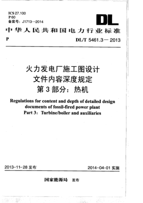 DL/T 5461.3-2013火力发电厂施工图设计文件内容深度规定.第3部分:热机