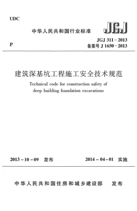 JGJ 311-2013建筑深基坑工程施工安全技术规范