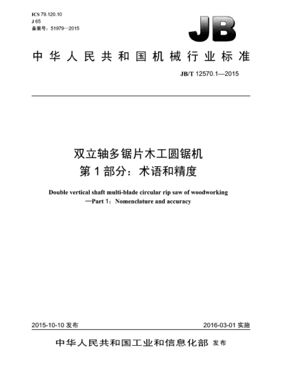 JB/T 12570.1-2015双立轴多锯片木工圆锯机  第1部分:术语和精度