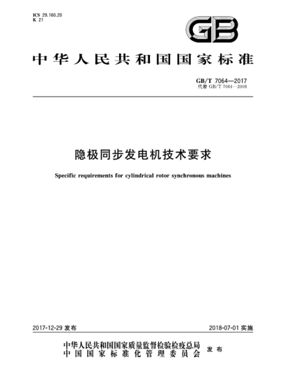 GB/T 7064-2017隐极同步发电机技术要求