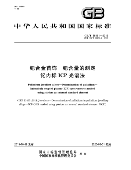 GB/T 38161-2019钯合金首饰  钯含量的测定  钇内标ICP光谱法