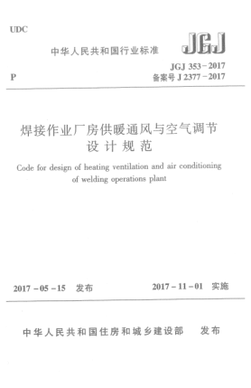 JGJ 353-2017焊接作业厂房供暖通风与空气调节设计规范