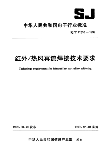 SJ/T 11216-1999红外/热风再流焊接技术要求Technology requirement for infrared hot air reflow soldering