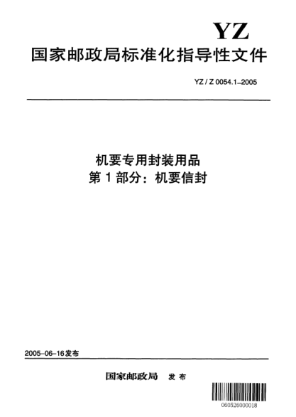 YZ/Z 0054.1-2005机要专用封装用品.第1部分:机要信封