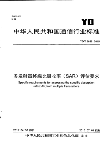 YD/T 2828-2015多发射器终端比吸收率(SAR)评估要求