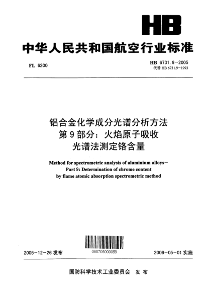 HB 6731.9-2005铝合金化学成分光谱分析方法 第9部分：火焰原子吸收光谱法测定铬含量Methods for spectrometric analysis of aluminium alloys -- Part 9:Determination of chrome content by flame atomic absorption spectrometric method