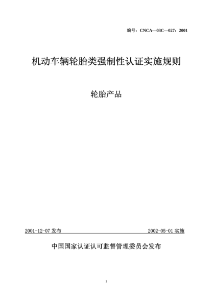 CNCA 03C-027-2001机动车辆轮胎类强制性认证实施规则.轮胎产品