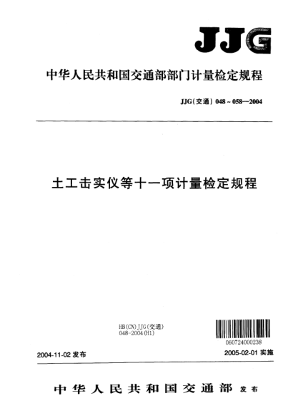 JJG(交通) 050-2004水泥净浆raybet雷电竞电竞app下载地址稠度与凝结时间测定仪