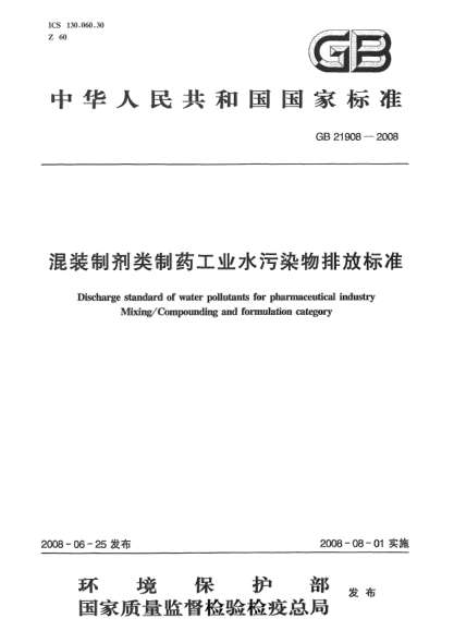 GB 21908-2008混装制剂类制药工业水污染物排放raybet雷电竞电竞app下载地址