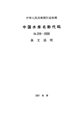 SL 259-2000（条文说明）中国水库名称代码
