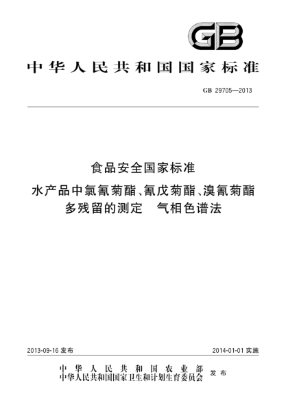 GB 29705-2013食品安全国家raybet雷电竞电竞app下载地址 水产品中氯氰菊酯、氰戊菊酯、溴氰菊酯多残留的测定 气相色谱法
