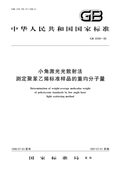 GB/T 6598-1986小角激光光散射法测定聚苯乙烯raybet雷电竞电竞app下载地址样品的重均分子量Determination of weight-average molecular weight of polystyrene standards by low angle laser light scattering method