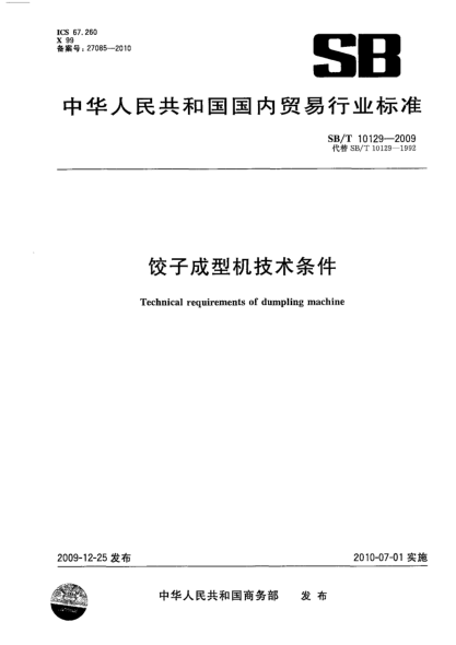 SB/T 10129-2009饺子成型机技术条件Technical requirements of dumpling machine