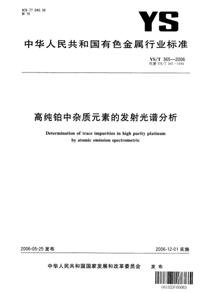 YS/T 365-2006高纯铂中杂质元素的发射光谱分析Determination of trace impurities in high purity platinum by atomic emission sspectrometric
