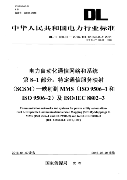 DL/T 860.81-2016电力自动化通信网络和系统  第8-1部分:特定通信服务映射(SCSM)-映射到MMS(ISO 9506-1和ISO 9506-2)及ISO/IEC 8802-3