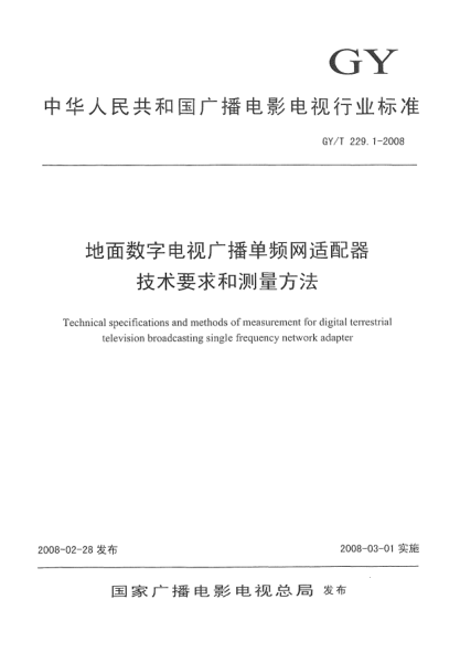 GY/T 229.1-2008地面数字电视广播单频网适配器技术要求和测量方法