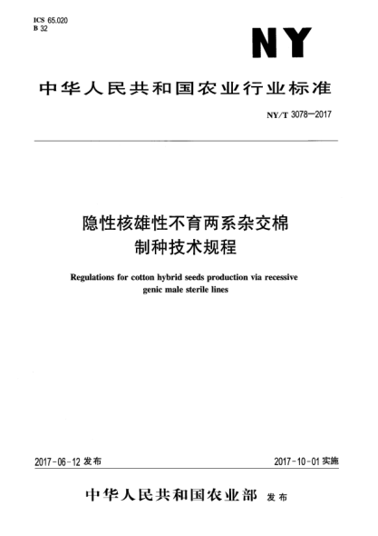 NY/T 3078-2017隐性核雄性不育两系杂交棉制种技术规程
