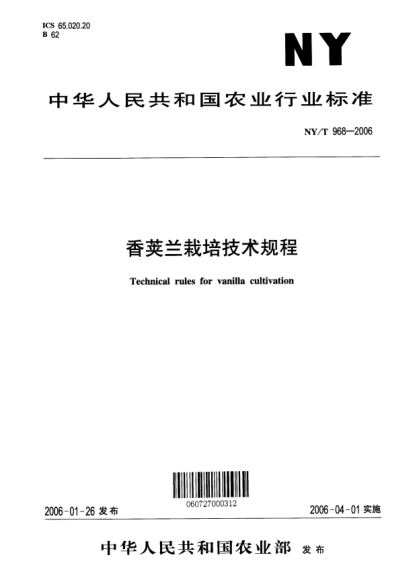 NY/T 968-2006香荚兰栽培技术规程Technical rules for vanilla cultivation