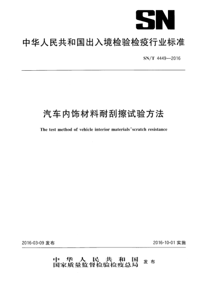 SN/T 4449-2016汽车内饰材料耐刮擦试验方法