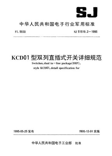 SJ 51519.2-1995KCD01型双列直插式开关详细规范