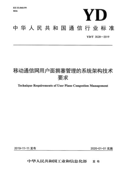 YD/T 3528-2019移动通信网用户面拥塞管理的系统架构技术要求