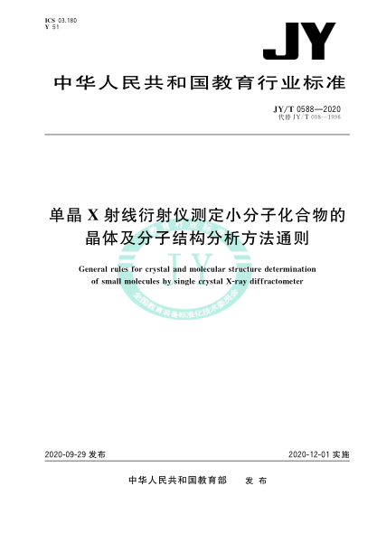 JY/T 0588-2020单晶X射线衍射仪测定小分子化合物的晶体及分子结构分析方法通则