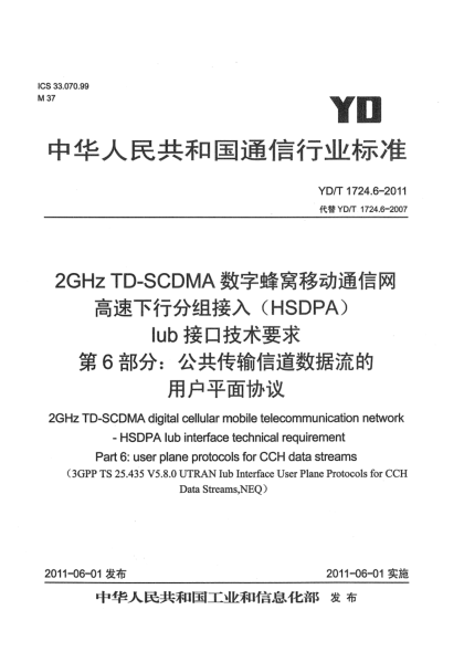 YD/T 1724.6-20112GHz TD-SCDMA数字蜂窝移动通信网 高速下行分组接入（HSDPA）Iub接口技术要求 第6部分：公共传输信道数据流的用户平面协议