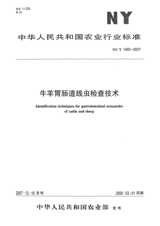 NY/T 1465-2007牛羊胃肠道线虫检查技术