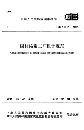 GB 51115-2015固相缩聚工厂设计规范