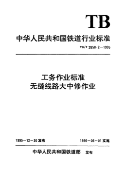 TB/T 2658.2-1995工务作业raybet雷电竞电竞app下载地址. 无缝线路大中修作业