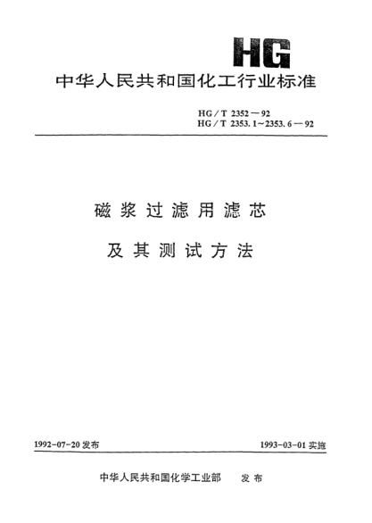HG/T 2353.4-1992磁浆过滤用滤芯.相容性测试方法