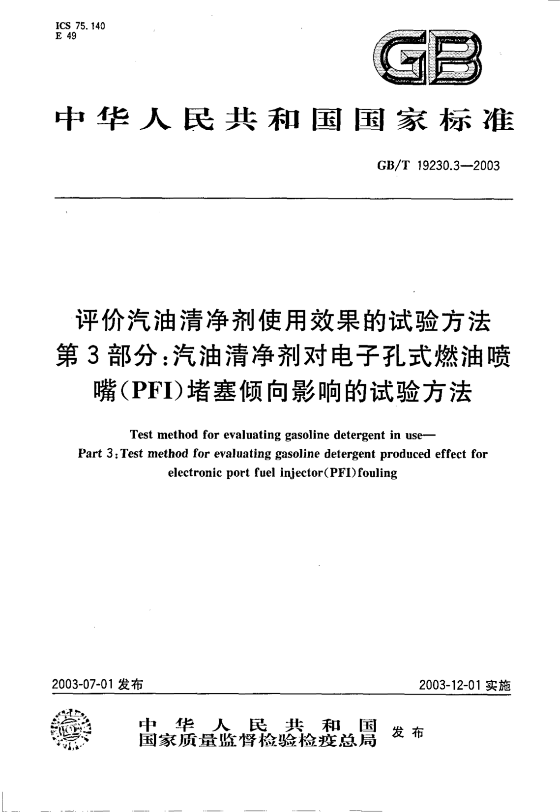 GB/T 19230.3-2003评价汽油清净剂使用效果的试验方法  第3部分;汽油清净剂对电子孔式燃油喷嘴(PFI)堵塞倾向影响的试验方法Test method for evaluating gasoline detergent in use Part 3: Test method for evaluating gasoline detergent produced effect for electronic port fuel injector(PFI) fouling