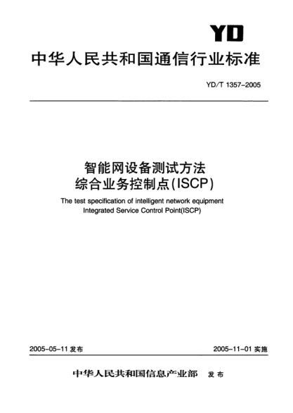 YD/T 1357-2005智能网设备测试方法 综合业务控制点(ISCP)