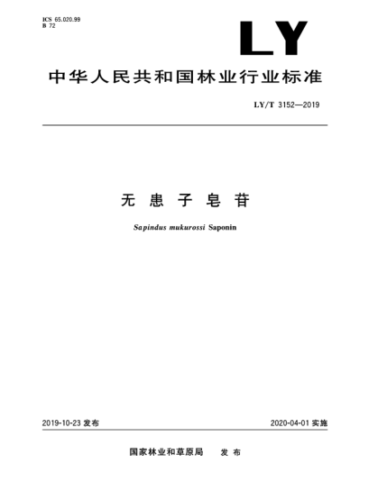 LY/T 3152-2019无患子皂苷