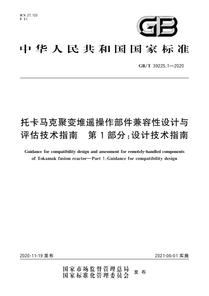 GB/T 39225.1-2020托卡马克聚变堆遥操作部件兼容性设计与评估技术指南  第1部分:设计技术指南