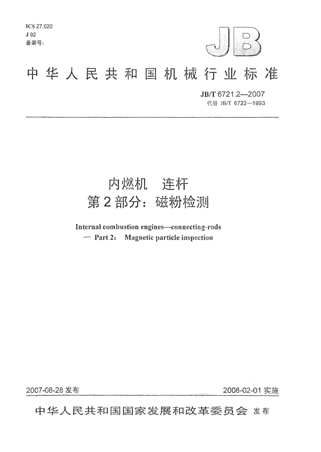 JB/T 6721.2-2007内燃机.连杆.第2部分:磁粉检测