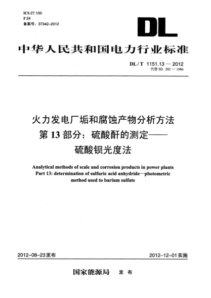 DL/T 1151.13-2012火力发电厂垢和腐蚀产物分析方法.第13部分：硫酸酐的测定.硫酸钡光度法