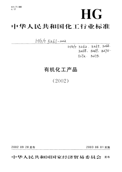 HG/T 3268-2002工业用三乙醇胺Triethanolamine for industrial use