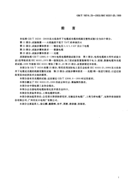 GB/T 19216.25-2003在火焰条件下电缆或光缆的线路完整性试验  第25部分;试验步骤和要求  光缆Tests for electric cables under fire conditions—Circulit integrity—Part 25:Procedures and requirements—Optical fibre cables