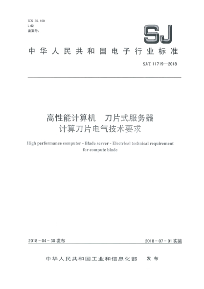 SJ/T 11719-2018高性能计算机  刀片式服务器  计算刀片电气技术要求