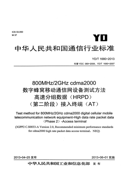 YD/T 1680-2013800MHz/2GHz cdma2000数字蜂窝移动通信网设备测试方法 高速分组数据（HRPD）（第二阶段）接入终端（AT）