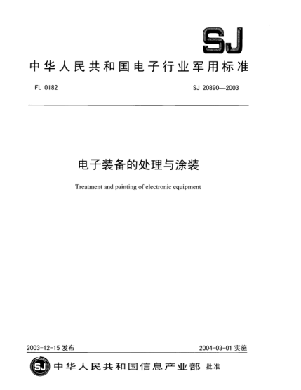 SJ 20890-2003电子装备的处理与涂装Treatment and painting of electronic equipment