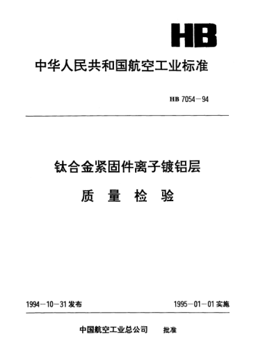 HB 7054-1994钛合金紧固件离子镀铝层.质量检验