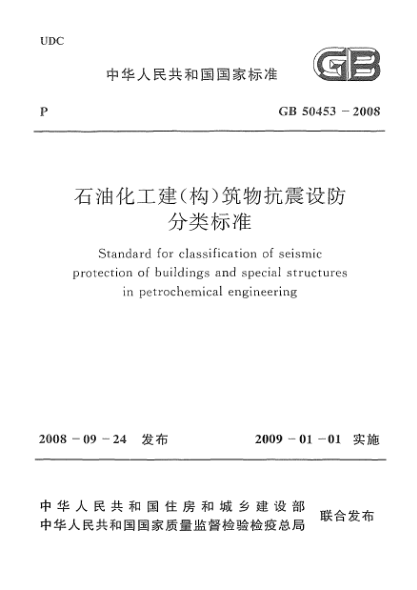 GB 50453-2008雷竞技世界杯手机登录化工建(构)筑物抗震设防分类raybet雷电竞电竞app下载地址