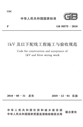 GB 50575-20101kV及以下配线工程施工与验收规范 Code for construction and acceptance of 1kV and blow wiring work