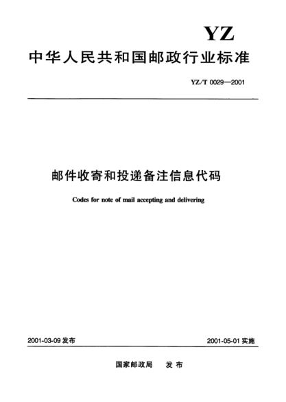 YZ/T 0029-2001邮件收寄和投递备注信息代码Codes for note for mail accepting and delivering