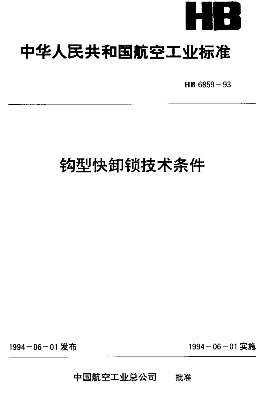 HB 6859-1993钩型快卸锁技术条件