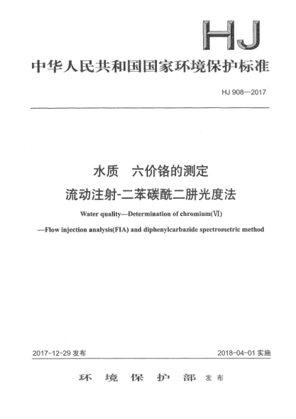 HJ 908-2017水质  六价铬的测定  流动注射-二苯碳酰二肼光度法